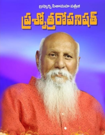Prashnopanishath By Brahmarshi Patriji ప్రశ్నోపనిషత్ by బ్రహ్మర్షి పత్రీజీ