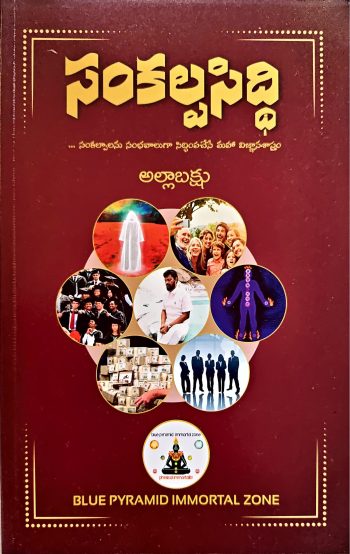 SankalpaSiddi By Alla Bakshu సంకల్ప సిద్ధి రామ్తా