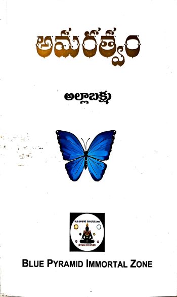 Amarathvam By Alla Bakshu అమరత్వం రామ్తా