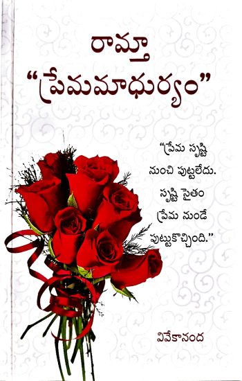 Prema Madhuryam By Ramtha ప్రేమ మాధుర్యం రామ్తా