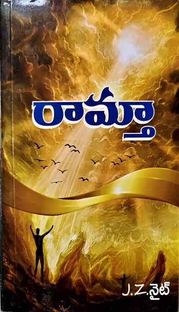 Ramtha JZ Knight రామ్తా