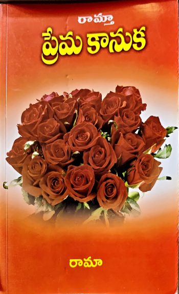 Prema Kanuka By Ramtha ప్రేమ కానుక - రామ్తా