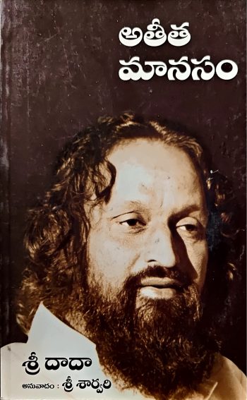 Athithamanasam By Sri Sarvari అతీత మానసం - శ్రీ శార్వరి