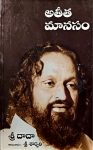 Athithamanasam By Sri Sarvari అతీత మానసం - శ్రీ శార్వరి