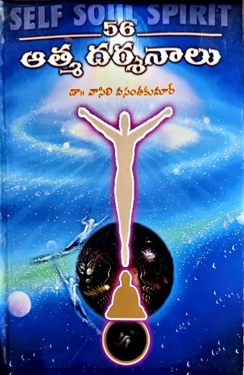 56 Athma Darshanalu By Sri Sarvari ఆత్మ దర్శనాలు శ్రీ శార్వరి