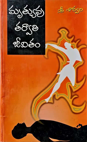 Mruthyuvu Tharvathi Jeevitham by Sri Sarvari మృత్యువు తర్వాతి జీవితం