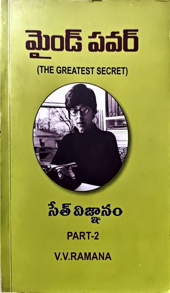 Mind Power Part -2 V V Ramana Seth Book మైండ్ పవర్ పార్ట్ -2 వి వి రమణ సేత్ విజ్ఞానం