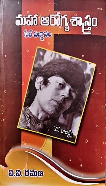 Maha Arogya Shastram Seth Book  మహా ఆరోగ్య శాస్త్రం సేత్ విజ్ఞానం