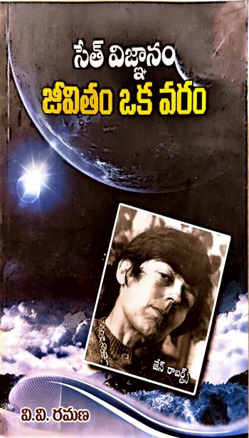 Jeevitham Oka Varam Seth Book జీవితం ఒక వరం సేత్ విజ్ఞానం