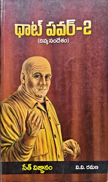 Thought Power -2 V V Ramana by Seth  థాట్ పవర్ పార్ట్ -2  వి వి రమణ