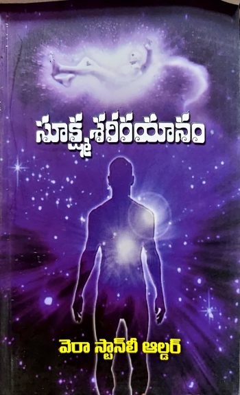 Sukshmasharirayanam -సూక్ష్మ శరీరయానం