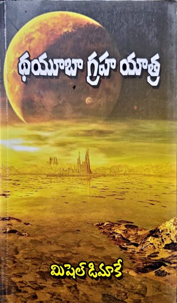 Dhayuba Graha Yatra by  Michael Dimock థయూబా గ్రహాయత్ర