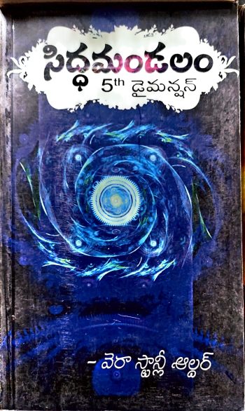 Siddamandalam 5th Dimension సిద్ధమండలం