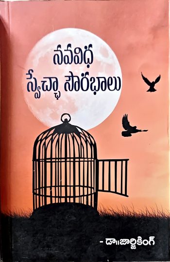 NavaVidha Swecha Sourabhalu Dr.Gurjieking నవ విధ స్వేచ్చా సౌరభాలు