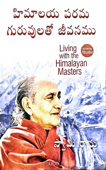 Himalaya Parama Guruvulatho Jeevanam Swami Rama హిమాలయ పరమ గురువులతో జీవనం