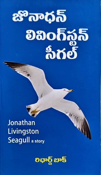 Jonathan LivingSton Seagull a story జోనాథన్ లివింగ్ స్టన్ సీగల్ రిచార్డ్ బాక్