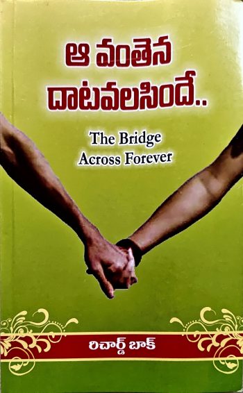 A Vanthena Daatavalasinde The Bridge Across Forever ఆ వంతెన దాటవాలసిందే రిచార్డ్ బాక్