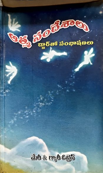 Athma sandeshalu Mary & Gary O'Brien ఆత్మ సందేశాలు  మేరీ & గ్యారీ ఓబ్రెన్