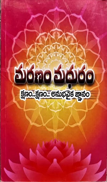 Maranam Madhuram మరణం మధురం క్షణం క్షణం అనుభవైక జ్ఞానం