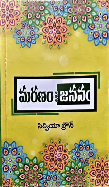 Maranam Jananam silviya Broun మరణం జననం సిల్వియా బ్రౌన్