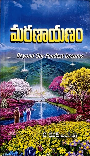Maranaayanam Beyond Our Fondest Dreams Devid londbarg మరణాయణం డేవిడ్ లండ్ బర్గ్
