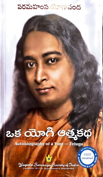 Auto Biography  Of Yogi Telugu ఒక యోగి ఆత్మకథ పరమహంస యోగానంద