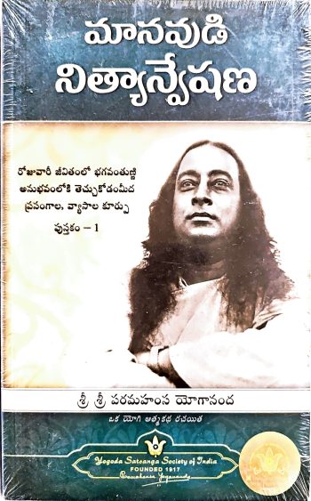 Manavudi Nityanveshana Paramahamsa Yogananda మానవుడి నిత్యాన్వేషణ పరమహంస యోగానంద