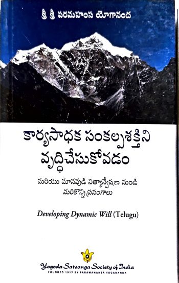 Kaaryasadhana Sankalpashakthini Vruddhi chesukovadam Paramahamsa Yogananda కార్య సాధక సంకల్పశక్తిని వృద్ధి చేసుకోవడం పరమహంస యోగానంద