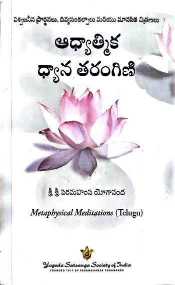 Adhyathmika Dhyana Tharangini Paramahamsa Yogananda ఆధ్యాత్మిక ధ్యాన తరంగిణి పరమహంస యోగానంద