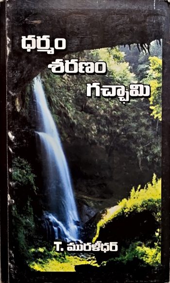 Dharmam Sharanam Gachhami ధర్మం శరణం గచ్ఛామి