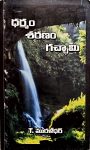 Dharmam Sharanam Gachhami ధర్మం శరణం గచ్ఛామి
