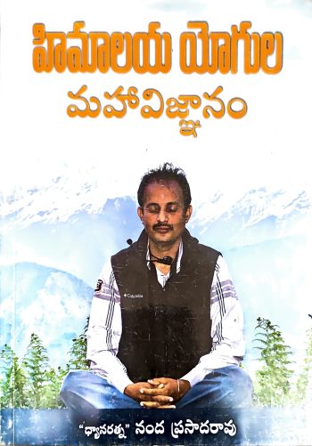 Himalaya Yogula Maha Vijnanam DhyanaRathna NandaPrasad హిమాలయ యోగుల మహావిజ్ఞానం ధ్యానరత్న నందప్రసాద్