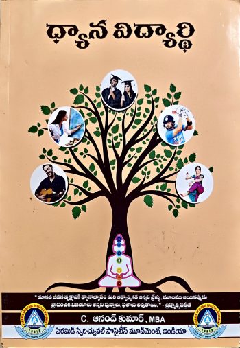 Dhyana Vidyardhi by Anand Kumar ధ్యాన విద్యార్ధి by C ఆనంద్ కుమార్