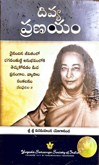 DivyaPranayam By Paramahamsa Yogananda దివ్య ప్రణయం by పరమహంస యోగానంద
