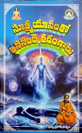 Sukshma Yanamtho Ananda Tharangaalu  సూక్ష్మ యానంతో ఆనంద తరంగాలు పుష్ప ప్రకాష్ అత్యం
