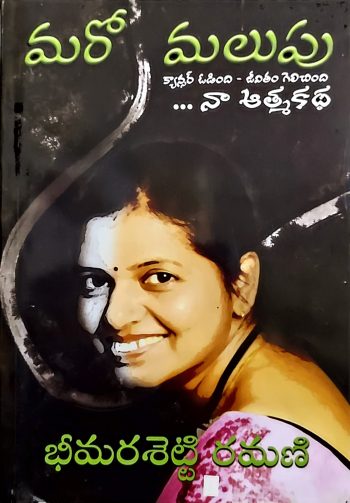 Maro Malupu By Bhimaram Shetti Ramani మరో మలుపు క్యాన్సర్ ఓడింది జీవితం గెలిచింది by భీమరశెట్టి రమణి