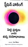 Pedda Prashanlu Vatiki Chinna Samadhanalu by Stifen Haking పెద్ద ప్రశ్నలు వాటికి చిన్న సమాధానాలు by స్టీఫెన్ హాకింగ్