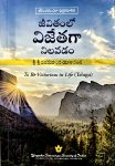 Jivithamlo Vijethaga Nilavadam ParamaHamsa Yogananda by జీవితంలో విజేతగా నిలవడం శ్రీ శ్రీ పరమహంస యోగానంద
