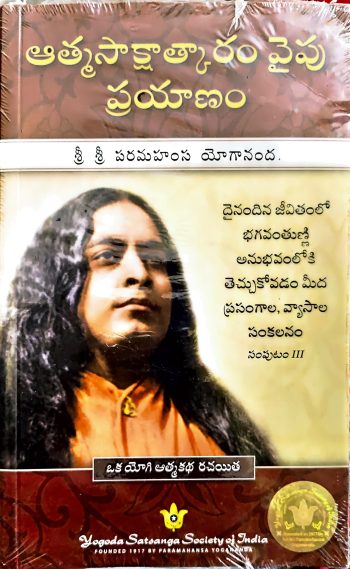Athma sakshathkaram Vaipu Prayanam By Paramahamsa Yogananda ఆత్మ సాక్షాత్కారం వైపు ప్రయాణం by పరమహంస యోగానంద