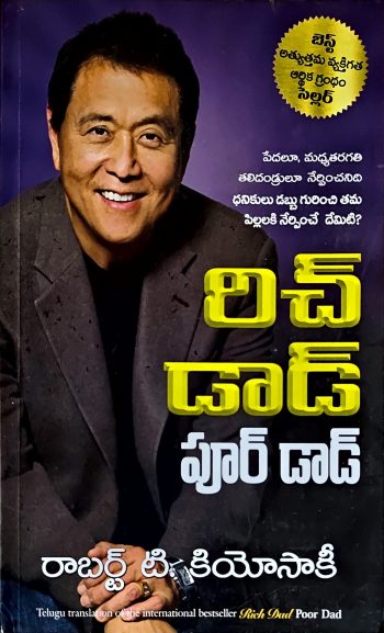 Rich Dad Poor Dad రిచ్ డాడ్ పూర్ డాడ్ by రాబర్ట్ టి కియోసాకి