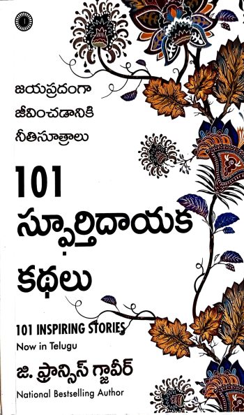 101 Inspiring Stories  Spurthidayaka Kathalu National Best selling Author  101 స్పూర్తి దాయక కథలు
