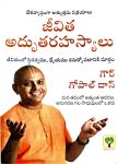 Jivitha adhbutha Rahasyalu by  Gour Gopal Das జీవిత అద్భుత రహస్యాలు by గౌర్ Gopal Das