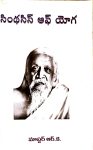 Synthesis of Yoga by Marella Sri Ramakrishna Mater RK సింథసిస్ ఆఫ్ యోగ