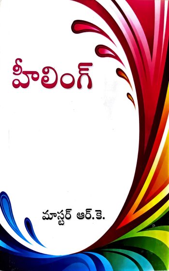 Healing By Marella Sri Ramakrishna Mater RK  హీలింగ్
