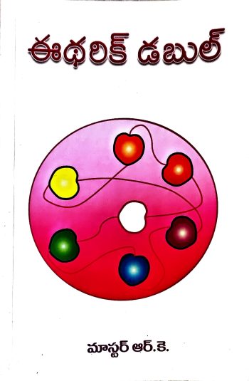Etheric Double By Marella SriRamakrishna  Master RK ఈథరిక్ డబుల్