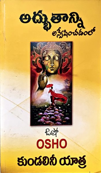 Adbutanni Anveshinchadamlo Kundalani Yatra  By Osho అద్భుతాన్ని అన్వేషించడంలో కుండలనీ యాత్ర by  ఓషో