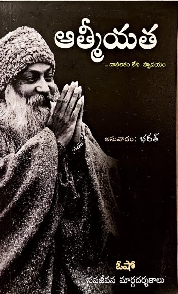 Atmiyata By Osho ఆత్మీయత By  ఓషో