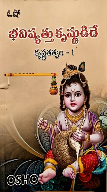Bhavishyathu Krishnudide By Osho  భవిష్యత్తు కృష్ణుడిదే Part 1 By ఓషో