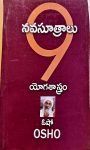 NavaSutralu By Osho నవసూత్రాలు by  ఓషో