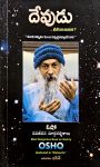 Devudu By Osho దేవుడు by  ఓషో